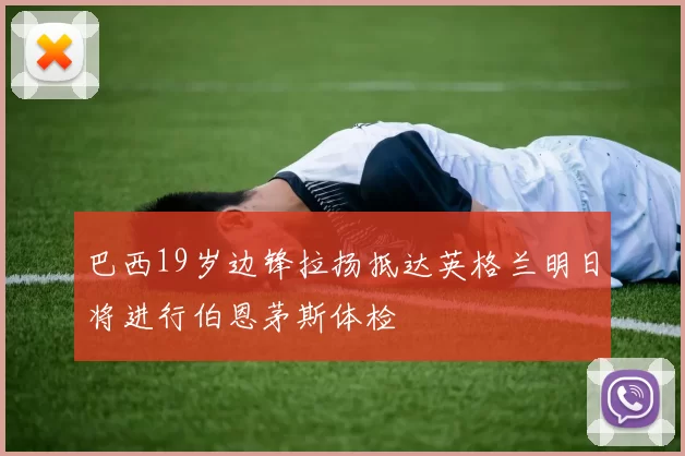 巴西19岁边锋拉扬抵达英格兰明日将进行伯恩茅斯体检