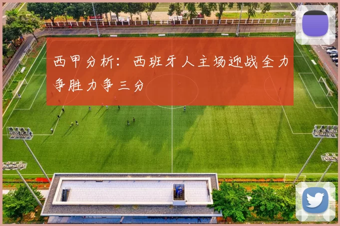 西甲分析：西班牙人主场迎战全力争胜力争三分